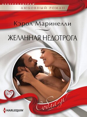 cover image of Желанная недотрога
